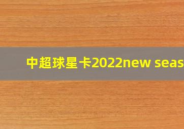 中超球星卡2022new season